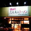 五号線沿いの元祖長浜ラーメン