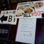 上海小館 - 500円のランチもあるようです