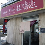 麺乃夢恋 - 
