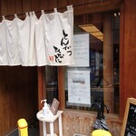 とんかつひなた - お店の景観