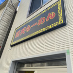 満天らーめん - 