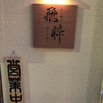 らーめん飛粋 - 