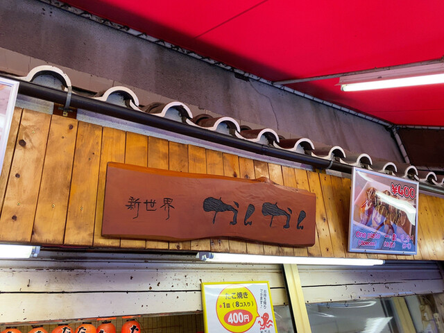 新世界 かんかん 新今宮駅前 たこ焼き 食べログ 新世界 かんかん 新今宮駅前 たこ焼き 食べログ