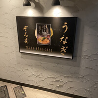 うなぎ 目白ぞろ芽 - 