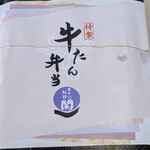 牛たん料理 閣 牛たん工房直売所 - 