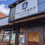 牛たん料理 閣 牛たん工房直売所 - 