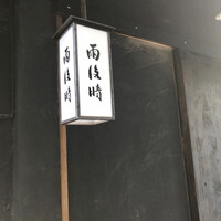雨後晴 青山 - 