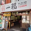 カラオケ居酒屋 一福 西成店