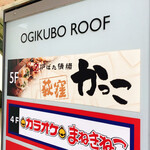 小田原鮮魚と炭焼牛たん かっこ - 