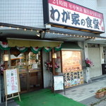 Wagaya No Shokudou - 外観＠２０１２．７