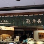 井上蒲鉾店 - 