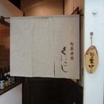 旬菜酒房 くにこし - 