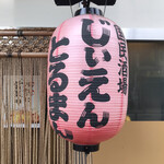 国民酒場あさひや じぃえんとるまん - 