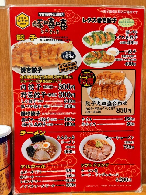 メニュー写真 とんきっき 本店 豚嘻嘻 東武宇都宮 餃子 食べログ メニュー写真 とんきっき 本店 豚嘻嘻 東武宇都宮 餃子 食べログ