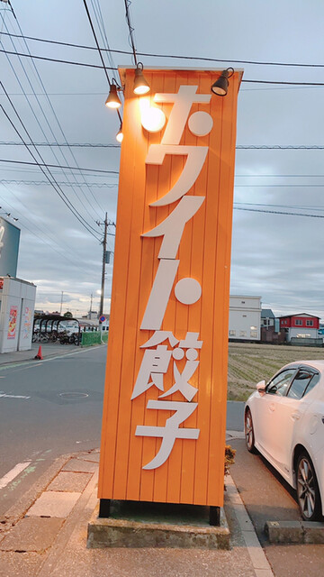 ホワイト餃子 越谷店 蒲生 餃子 食べログ ホワイト餃子 越谷店 蒲生 餃子 食べログ