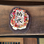 そばきり 萬屋町 助六 - 