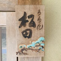 ろあん松田 篠山店 - 外観1