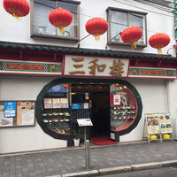 三和楼 -  三和楼 -