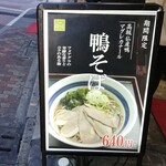 信州屋 - 期間限定の鴨そば