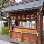 陣屋だんご店 - 