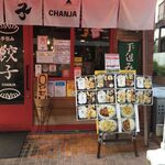 手包み餃子 CHANJA - 