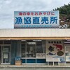 漁協直売所 松崎支所　松崎直売所