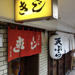 お好み焼 きじ - 