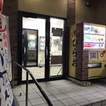 Tempura Dokoro Hirao - お店の入口です。（2020.11 byジプシーくん）