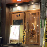 YAKITORI　田崎 - 