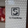 Le Supreme. 栄生本店