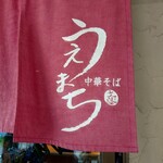 中華そば うえまち