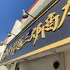 中村麺三郎商店