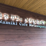 Namiki Cafe Metasekoia - 外観