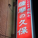 薩摩の久保 - 