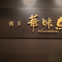 博多華味鳥 銀座4丁目店 - 