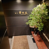 博多華味鳥 銀座4丁目店 - 