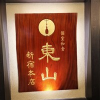 個室和食 東山 新宿本店 -  個室和食 東山 新宿本店 -