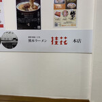 桂花ラーメン - 