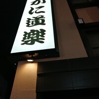 かに道楽 横浜店 - 