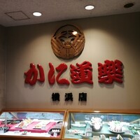 かに道楽 横浜店 - 