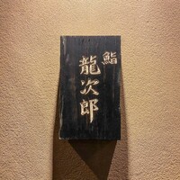 鮨 龍次郎 - 