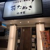 花たぬき 梅津店