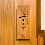 日本橋蛎殻町 すぎた - 