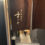 日本橋蛎殻町 すぎた - 