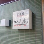 音市楼　かくれ庵 - 