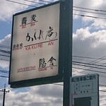 音市楼　かくれ庵 - 