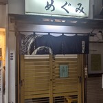 めぐみ - 
