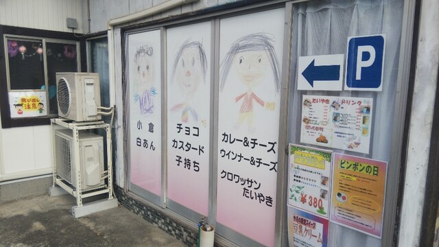 たい焼き 一歩 万能倉 たい焼き 大判焼き 食べログ たい焼き 一歩 万能倉 たい焼き 大判焼き 食べログ