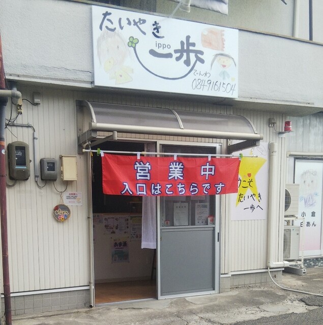 たい焼き 一歩 万能倉 たい焼き 大判焼き 食べログ たい焼き 一歩 万能倉 たい焼き 大判焼き 食べログ