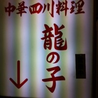 四川料理 龍の子 - 階段を降りたところにある看板